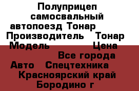 Полуприцеп самосвальный автопоезд Тонар 95412 › Производитель ­ Тонар › Модель ­ 95 412 › Цена ­ 4 620 000 - Все города Авто » Спецтехника   . Красноярский край,Бородино г.